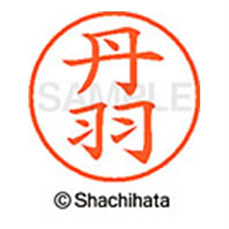 シヤチハタ ネーム9既製 XL-9 1600 丹羽 1個(ご注文単位1個)【直送品】