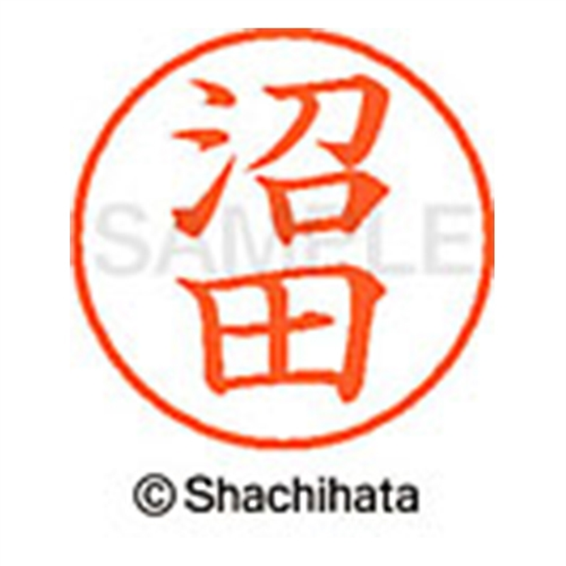 シヤチハタ ネーム9既製 XL-9 1602 沼田 1個(ご注文単位1個)【直送品】