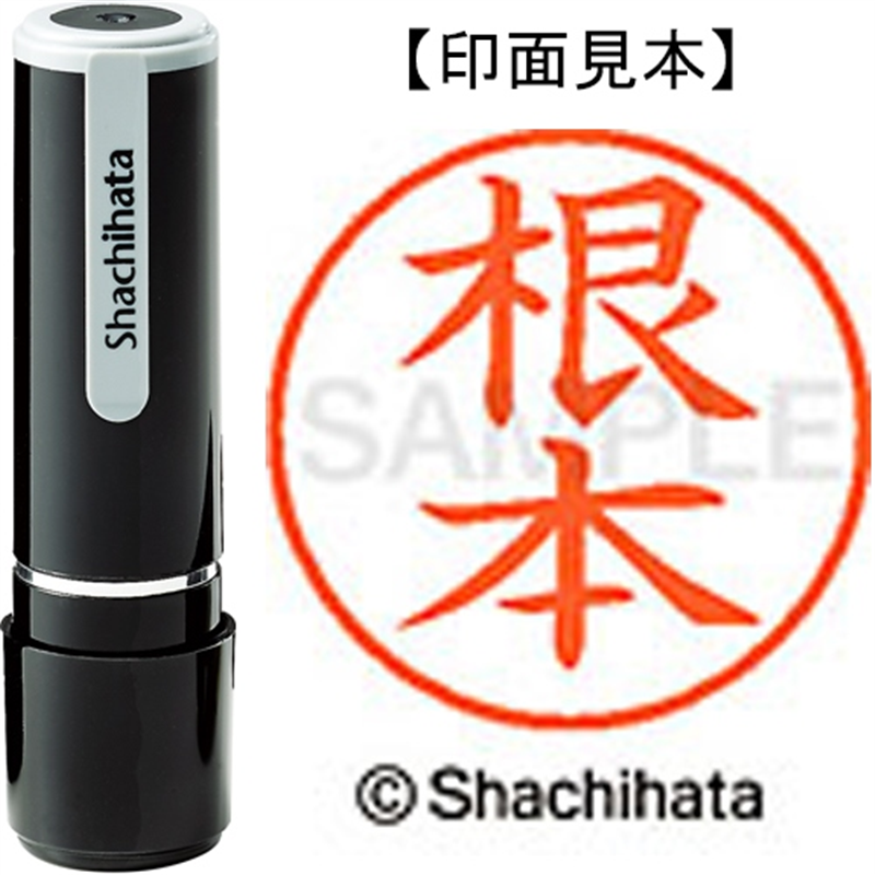 シヤチハタ ネーム9既製 XL-9 1604 根本 1個(ご注文単位1個)【直送品】