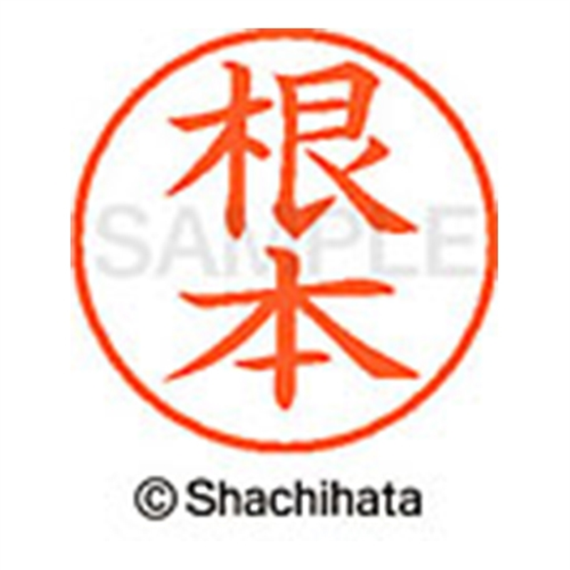 シヤチハタ ネーム9既製 XL-9 1604 根本 1個(ご注文単位1個)【直送品】