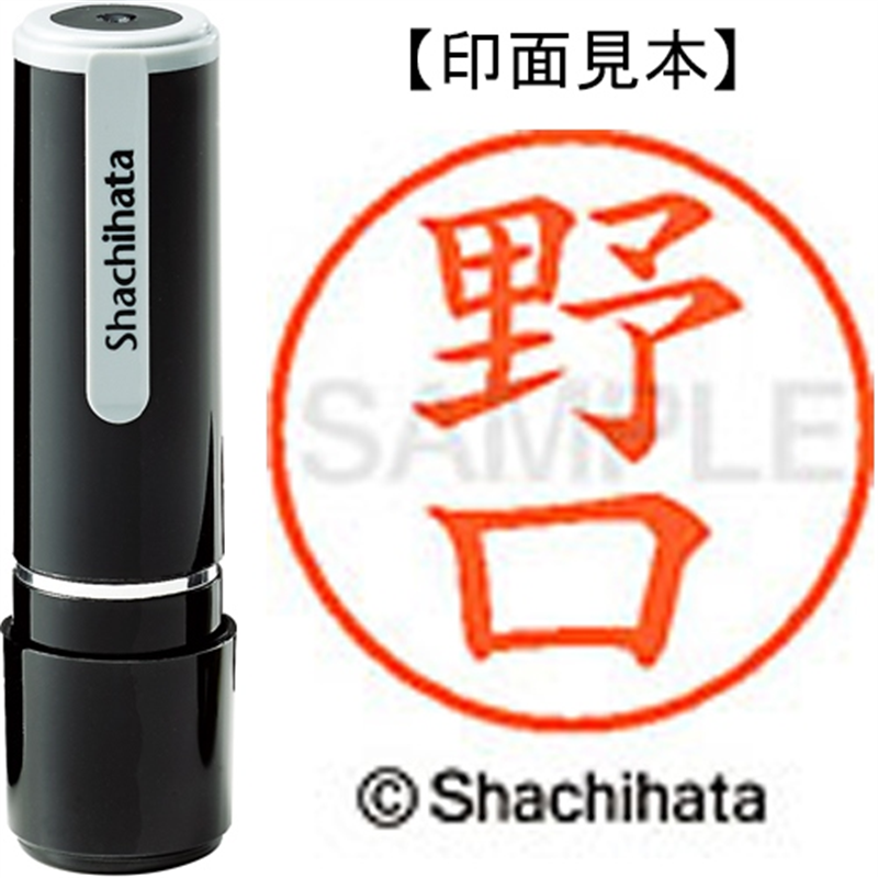シヤチハタ ネーム9既製 XL-9 1606 野口 1個(ご注文単位1個)【直送品】