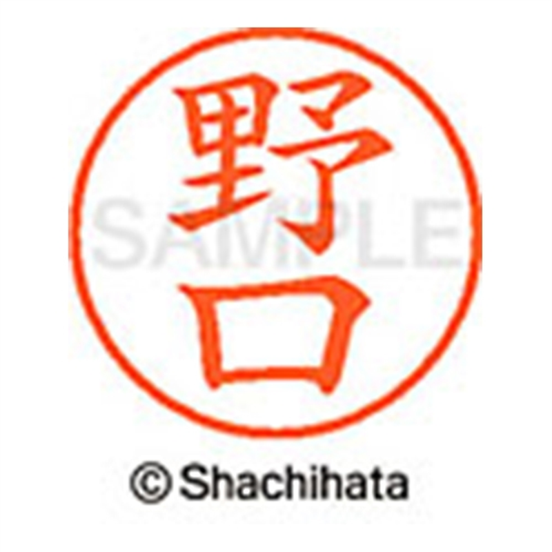 シヤチハタ ネーム9既製 XL-9 1606 野口 1個(ご注文単位1個)【直送品】