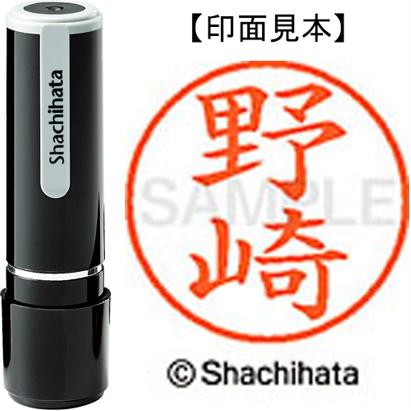 シヤチハタ ネーム9既製 XL-9 1608 野崎 1個(ご注文単位1個)【直送品】
