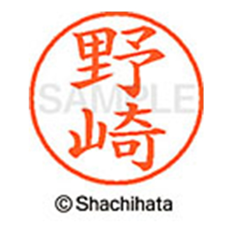 シヤチハタ ネーム9既製 XL-9 1608 野崎 1個(ご注文単位1個)【直送品】