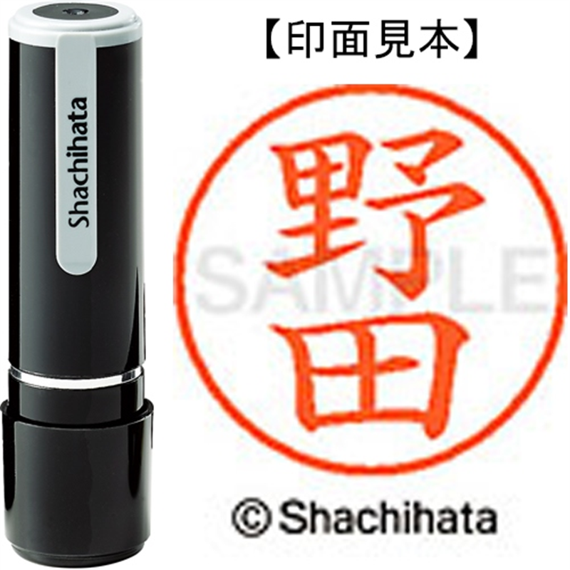 シヤチハタ ネーム9既製 XL-9 1614 野田 1個(ご注文単位1個)【直送品】
