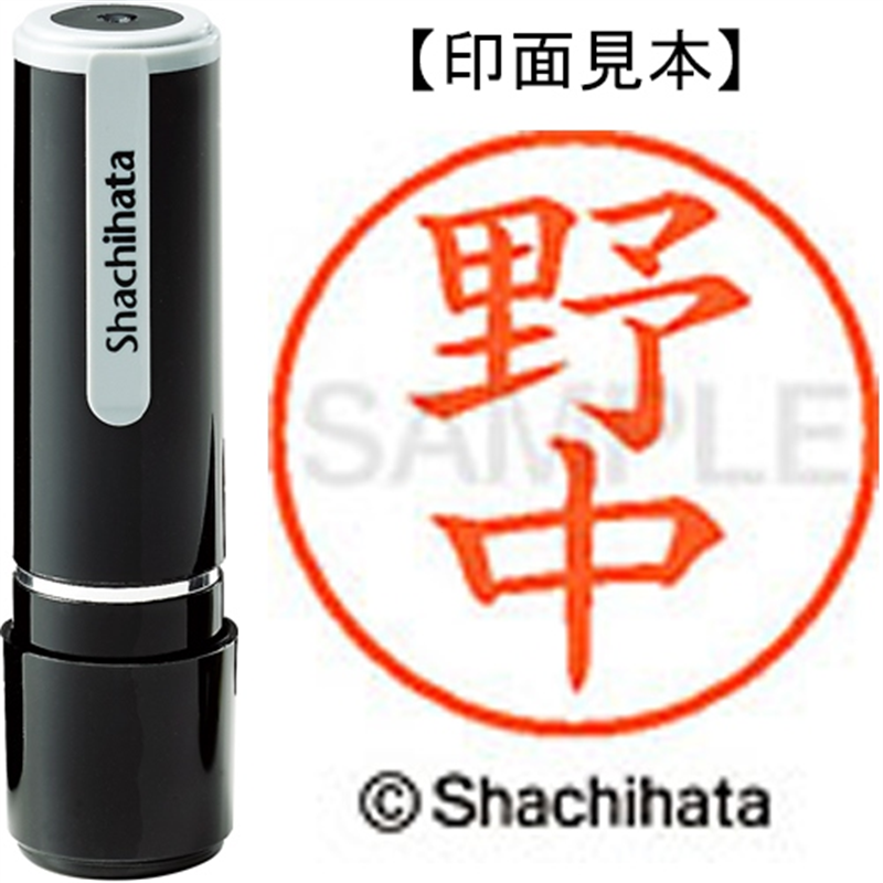 シヤチハタ ネーム9既製 XL-9 1616 野中 1個(ご注文単位1個)【直送品】