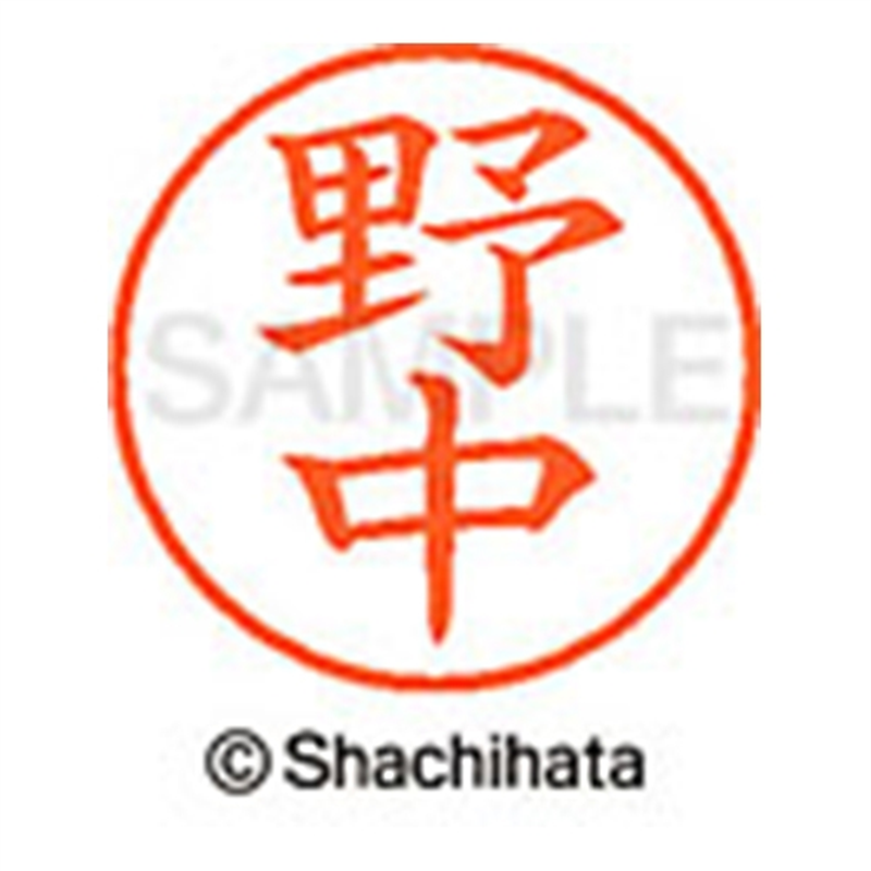 シヤチハタ ネーム9既製 XL-9 1616 野中 1個(ご注文単位1個)【直送品】