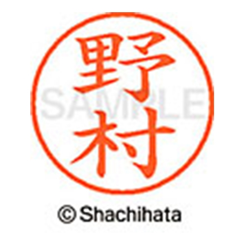 シヤチハタ ネーム9既製 XL-9 1619 野村 1個(ご注文単位1個)【直送品】