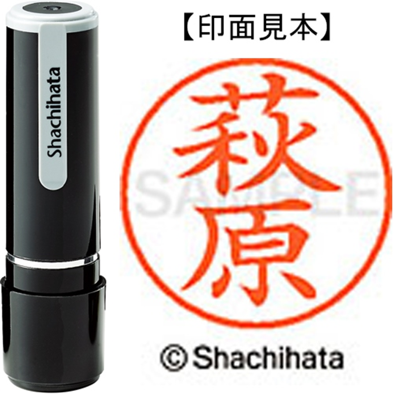 シヤチハタ ネーム9既製 XL-9 1628 萩原 1個(ご注文単位1個)【直送品】
