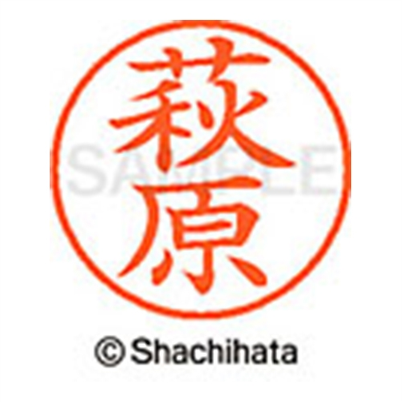 シヤチハタ ネーム9既製 XL-9 1628 萩原 1個(ご注文単位1個)【直送品】