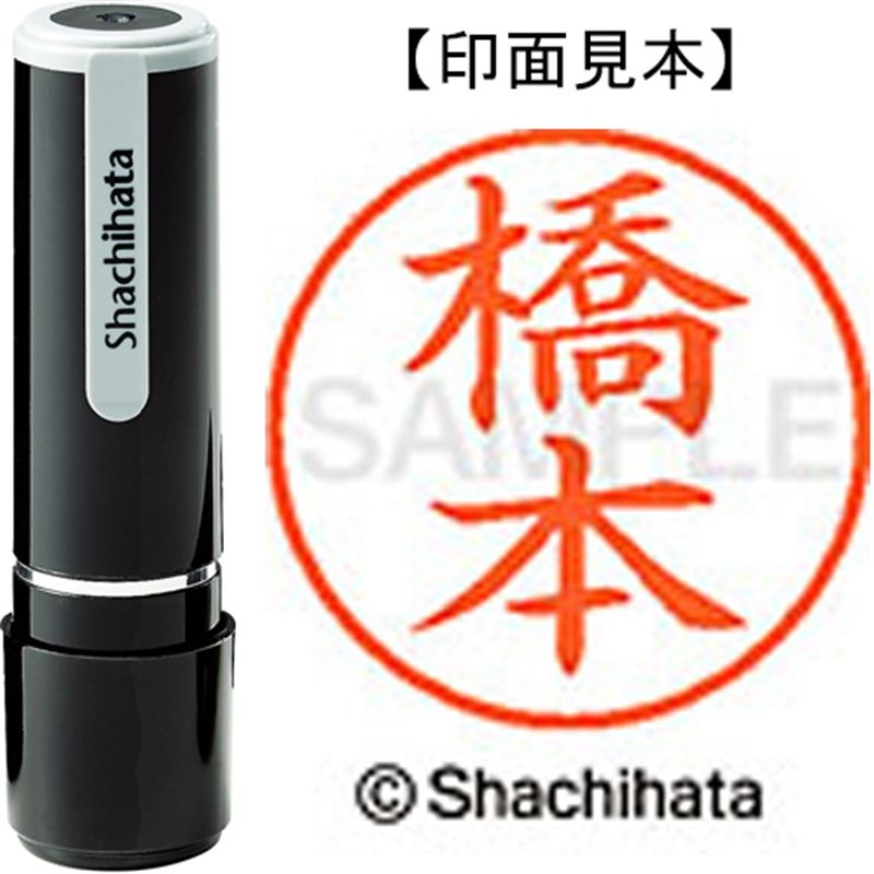 シヤチハタ ネーム9既製 XL-9 1630 橋本 1個(ご注文単位1個)【直送品】