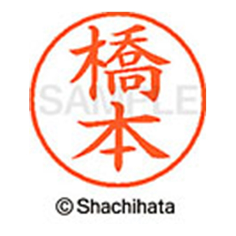 シヤチハタ ネーム9既製 XL-9 1630 橋本 1個(ご注文単位1個)【直送品】