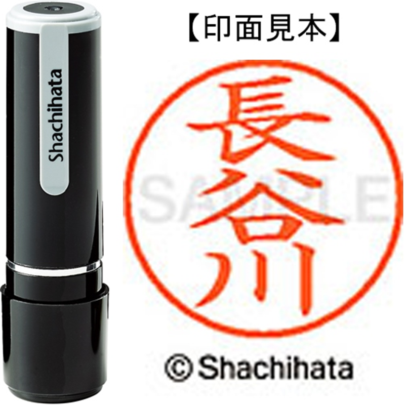 シヤチハタ ネーム9既製 XL-9 1632 長谷川 1個(ご注文単位1個)【直送品】
