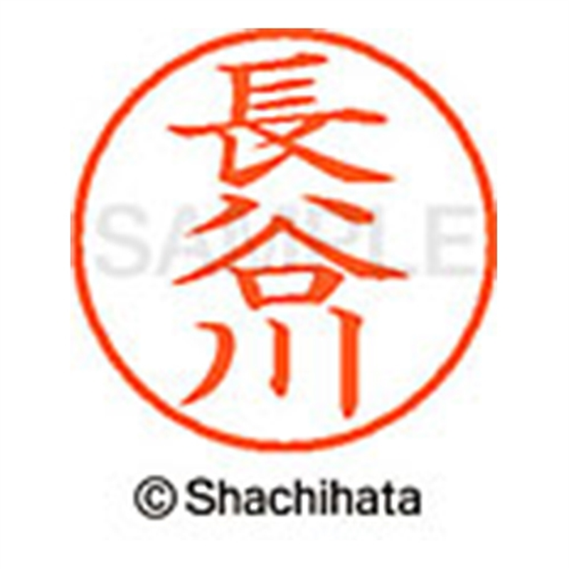 シヤチハタ ネーム9既製 XL-9 1632 長谷川 1個(ご注文単位1個)【直送品】