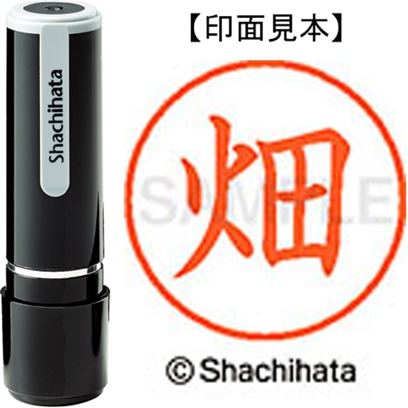 シヤチハタ ネーム9既製 XL-9 1634 畑 1個(ご注文単位1個)【直送品】