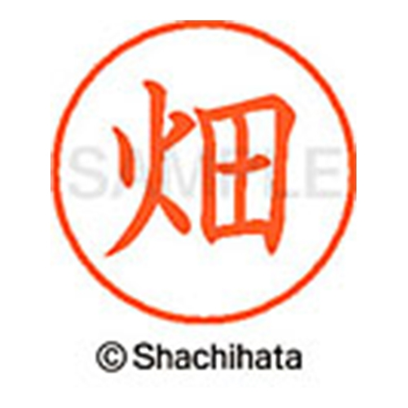 シヤチハタ ネーム9既製 XL-9 1634 畑 1個（ご注文単位1個）【直送品】