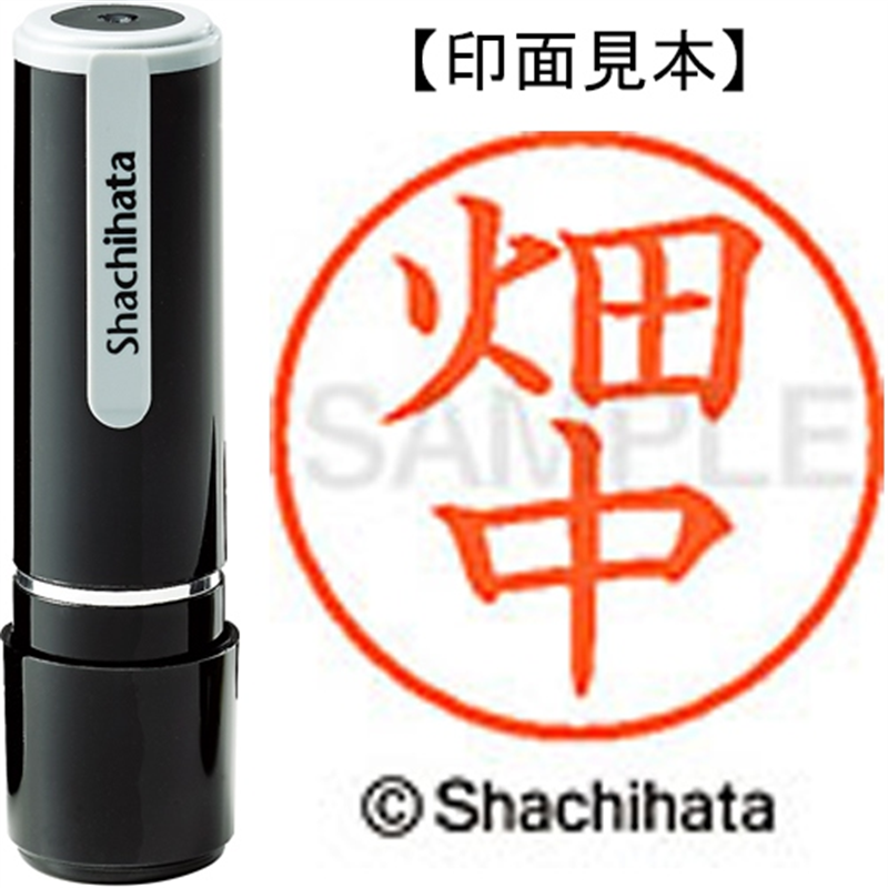 シヤチハタ ネーム9既製 XL-9 1636 畑中 1個(ご注文単位1個)【直送品】