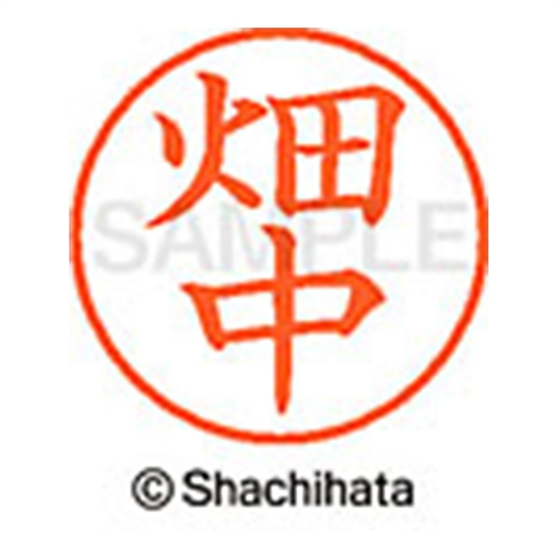 シヤチハタ ネーム9既製 XL-9 1636 畑中 1個(ご注文単位1個)【直送品】