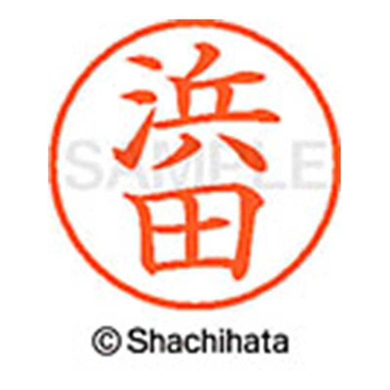 シヤチハタ ネーム9既製 XL-9 1651 浜田 1個(ご注文単位1個)【直送品】