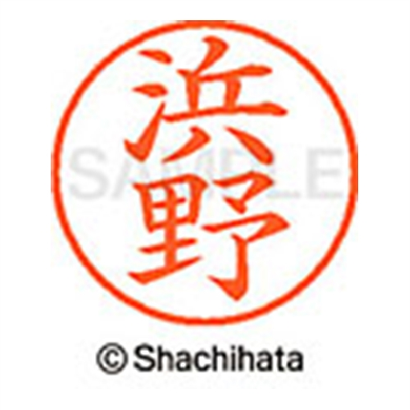 シヤチハタ ネーム9既製 XL-9 1653 浜野 1個（ご注文単位1個）【直送品】