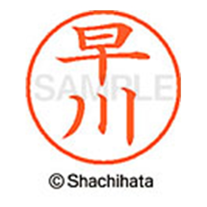 シヤチハタ ネーム9既製 XL-9 1656 早川 1個(ご注文単位1個)【直送品】