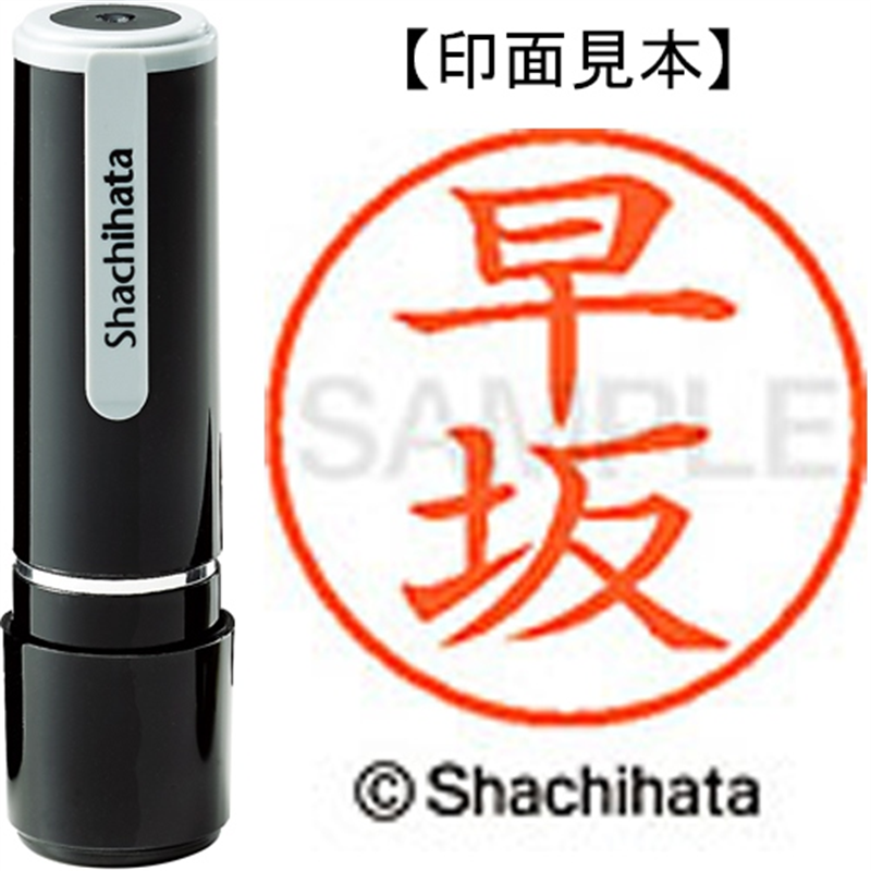 シヤチハタ ネーム9既製 XL-9 1657 早坂 1個（ご注文単位1個）【直送品】
