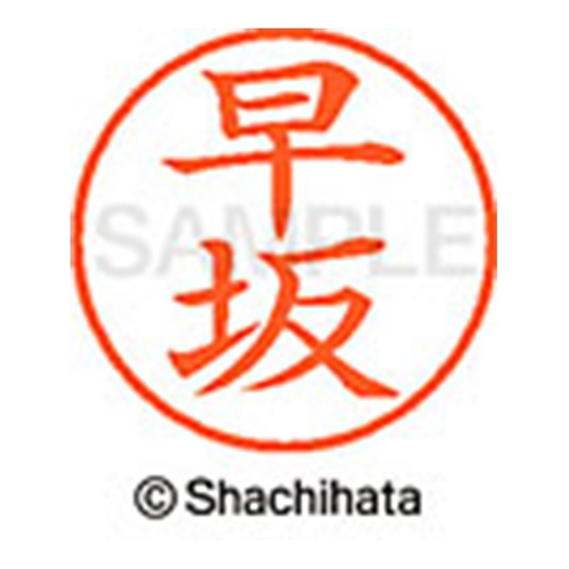 シヤチハタ ネーム9既製 XL-9 1657 早坂 1個(ご注文単位1個)【直送品】