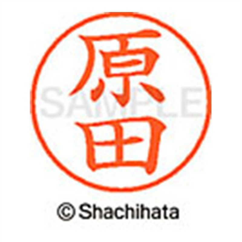 シヤチハタ ネーム9既製 XL-9 1661 原田 1個(ご注文単位1個)【直送品】