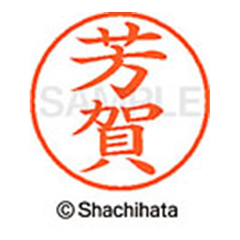 シヤチハタ ネーム9既製 XL-9 1670 芳賀 1個(ご注文単位1個)【直送品】