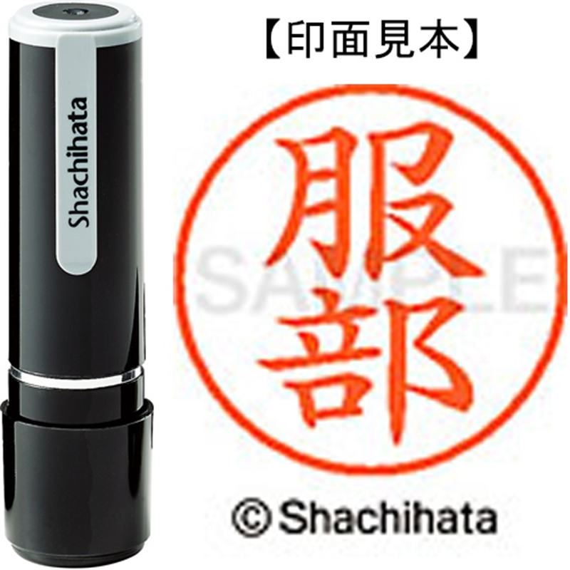 シヤチハタ ネーム9既製 XL-9 1678 服部 1個（ご注文単位1個）【直送品】