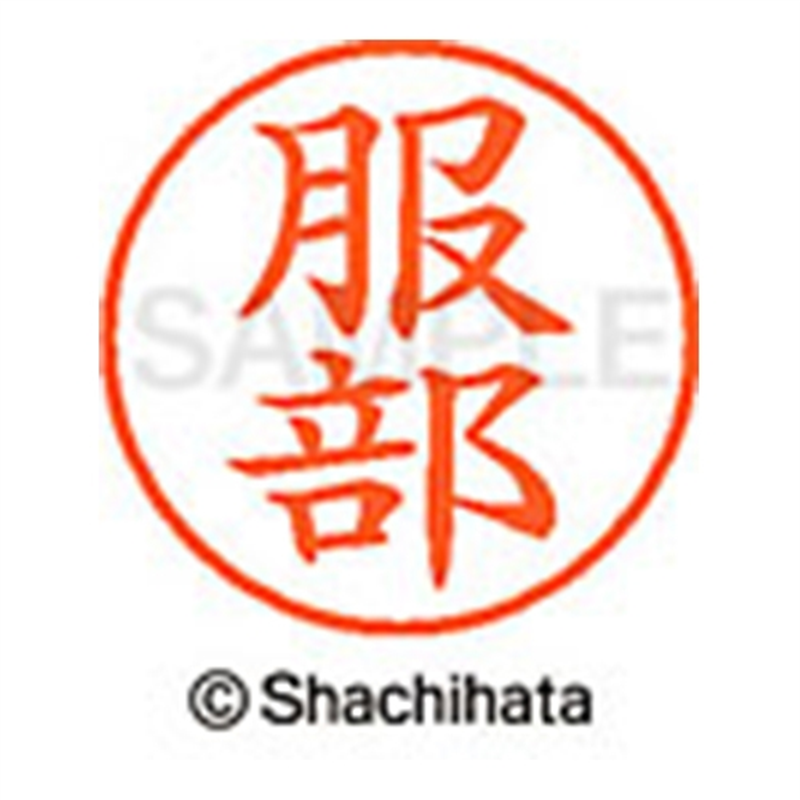 シヤチハタ ネーム9既製 XL-9 1678 服部 1個(ご注文単位1個)【直送品】