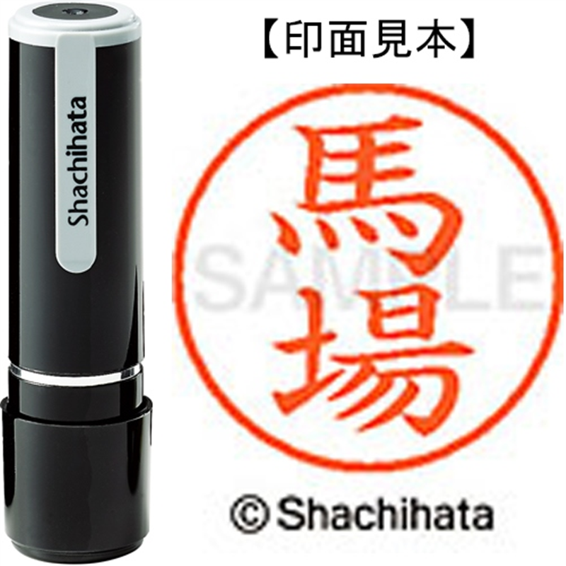 シヤチハタ ネーム9既製 XL-9 1680 馬場 1個（ご注文単位1個）【直送品】
