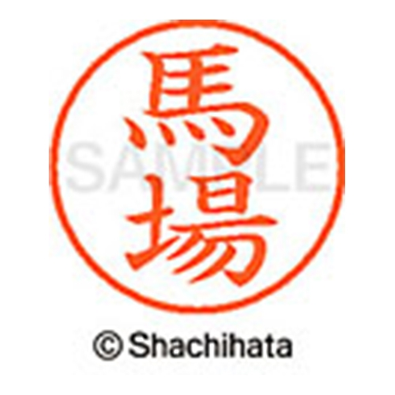 シヤチハタ ネーム9既製 XL-9 1680 馬場 1個(ご注文単位1個)【直送品】