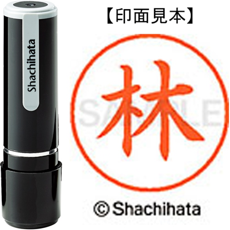 シヤチハタ ネーム9既製 XL-9 1681 林 1個（ご注文単位1個）【直送品】