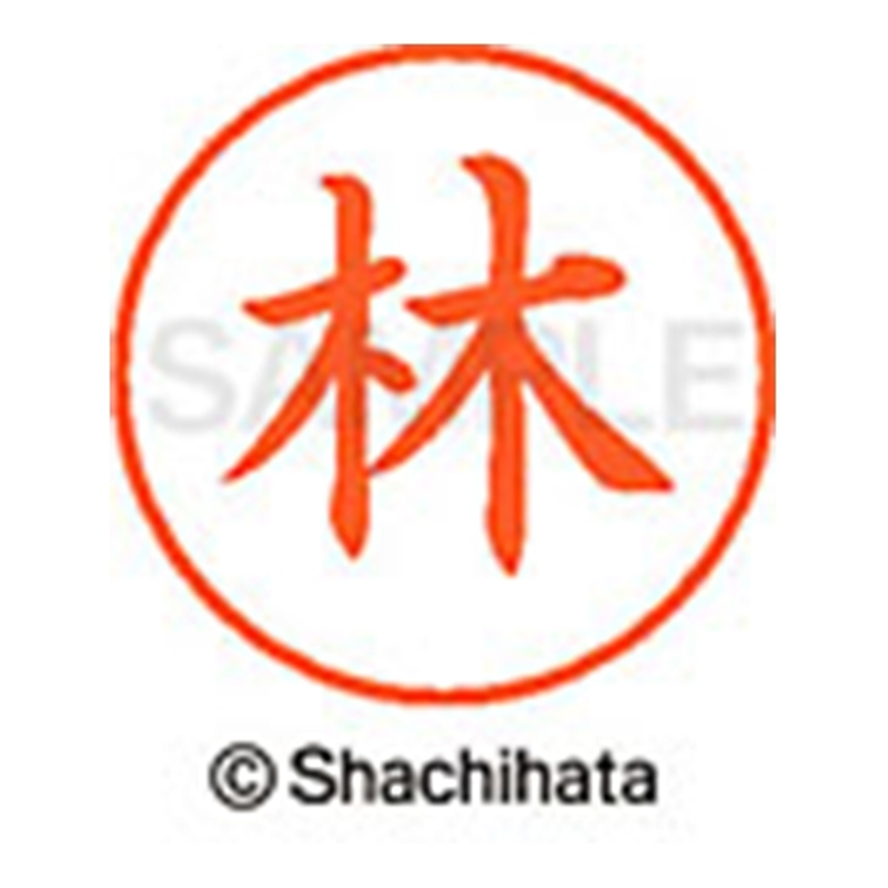 シヤチハタ ネーム9既製 XL-9 1681 林 1個(ご注文単位1個)【直送品】