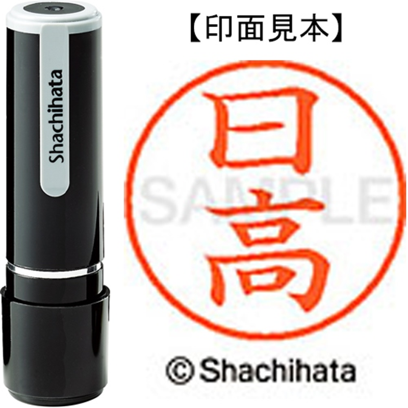 シヤチハタ ネーム9既製 XL-9 1685 日高 1個（ご注文単位1個）【直送品】