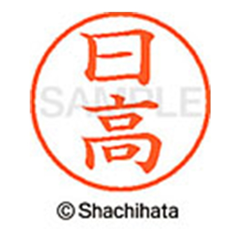 シヤチハタ ネーム9既製 XL-9 1685 日高 1個(ご注文単位1個)【直送品】