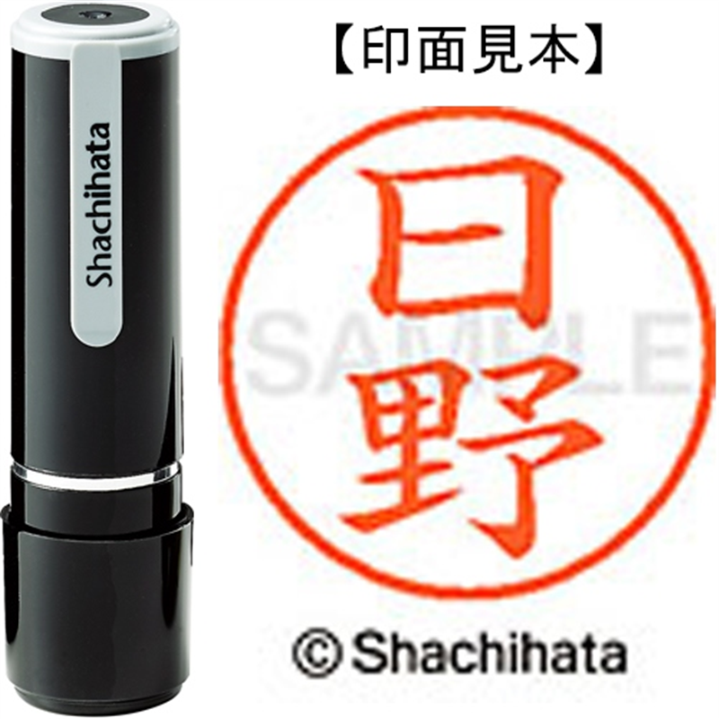 シヤチハタ ネーム9既製 XL-9 1686 日野 1個（ご注文単位1個）【直送品】