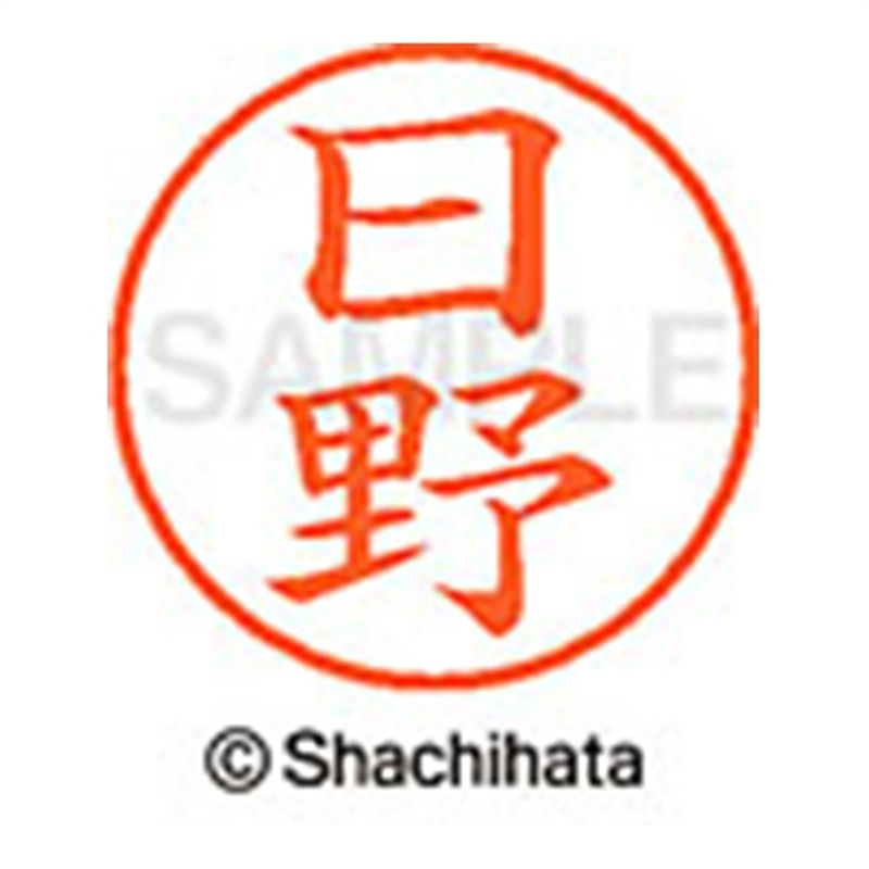 シヤチハタ ネーム9既製 XL-9 1686 日野 1個(ご注文単位1個)【直送品】