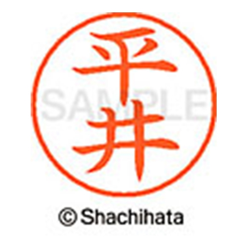 シヤチハタ ネーム9既製 XL-9 1689 平井 1個(ご注文単位1個)【直送品】