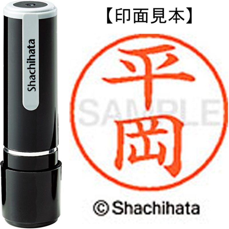 シヤチハタ ネーム9既製 XL-9 1692 平岡 1個（ご注文単位1個）【直送品】