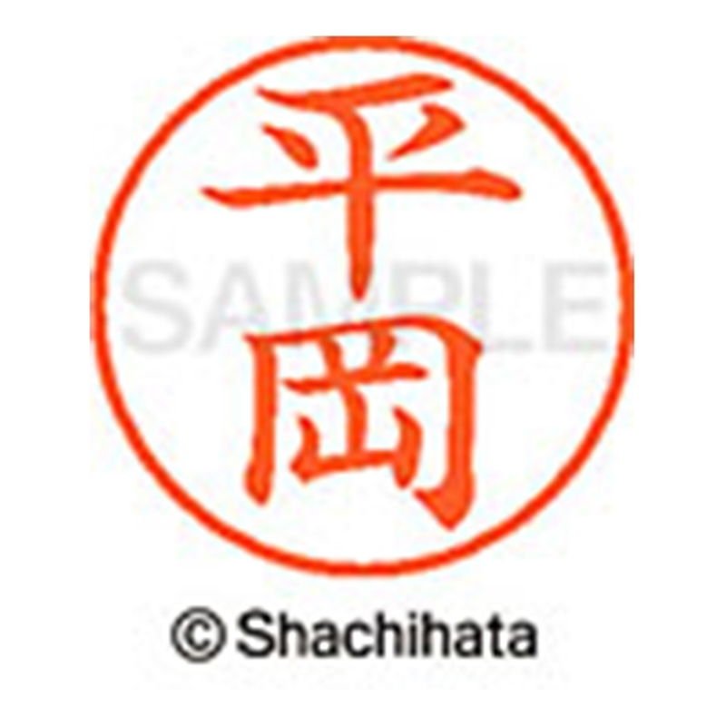 シヤチハタ ネーム9既製 XL-9 1692 平岡 1個(ご注文単位1個)【直送品】