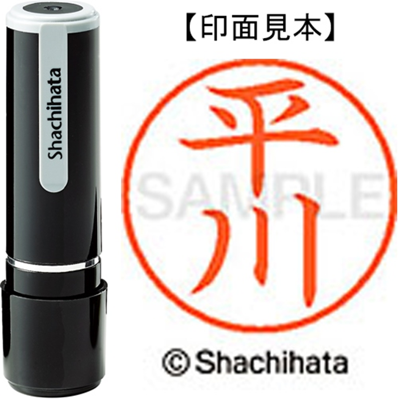 シヤチハタ ネーム9既製 XL-9 1694 平川 1個（ご注文単位1個）【直送品】