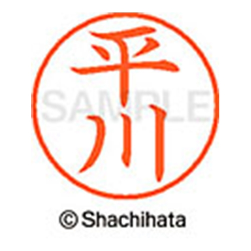 シヤチハタ ネーム9既製 XL-9 1694 平川 1個（ご注文単位1個）【直送品】