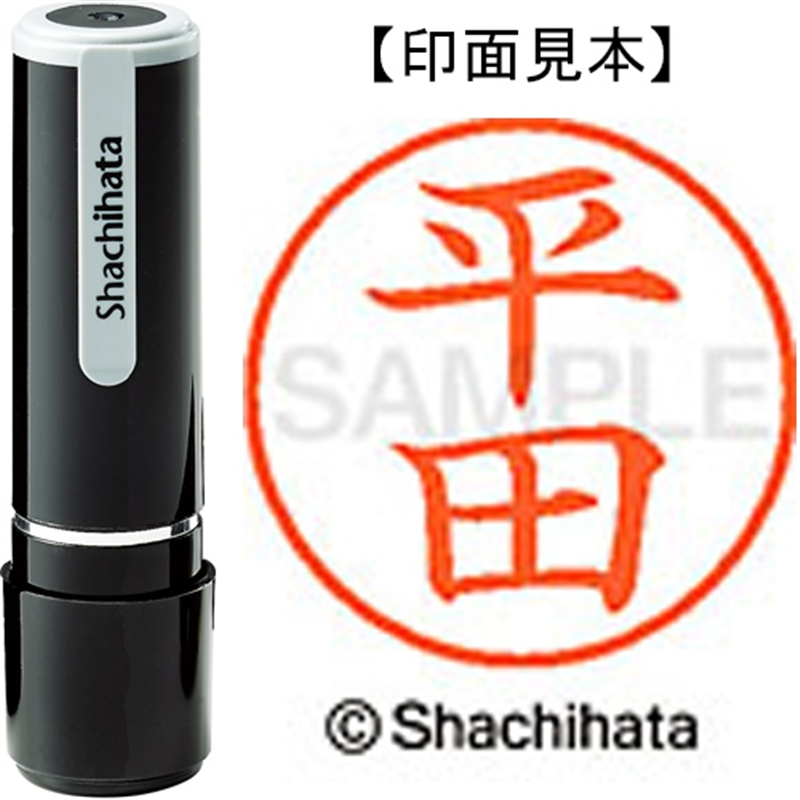 シヤチハタ ネーム9既製 XL-9 1697 平田 1個（ご注文単位1個）【直送品】