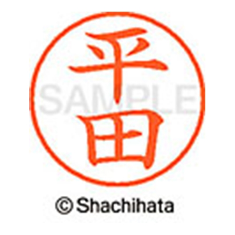 シヤチハタ ネーム9既製 XL-9 1697 平田 1個(ご注文単位1個)【直送品】