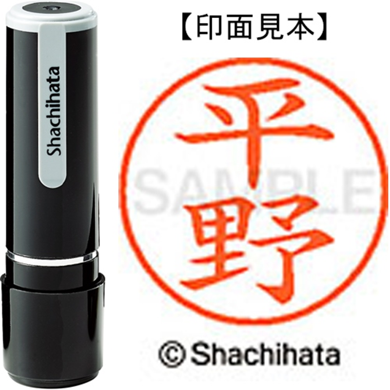 シヤチハタ ネーム9既製 XL-9 1701 平野 1個（ご注文単位1個）【直送品】