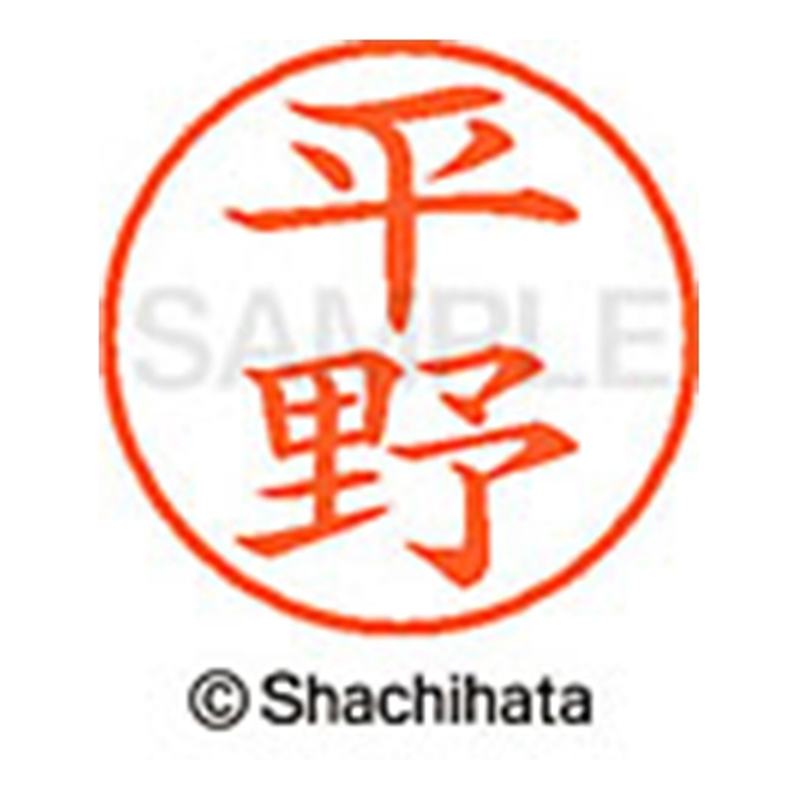 シヤチハタ ネーム9既製 XL-9 1701 平野 1個(ご注文単位1個)【直送品】