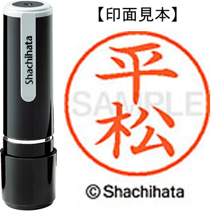 シヤチハタ ネーム9既製 XL-9 1703 平松 1個（ご注文単位1個）【直送品】