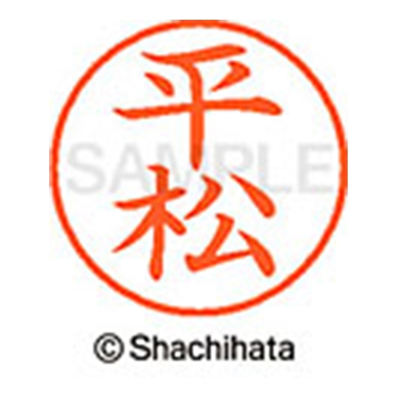 シヤチハタ ネーム9既製 XL-9 1703 平松 1個(ご注文単位1個)【直送品】